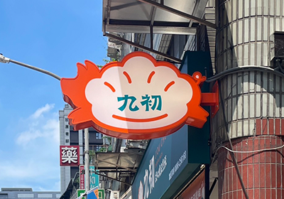 中和連城店